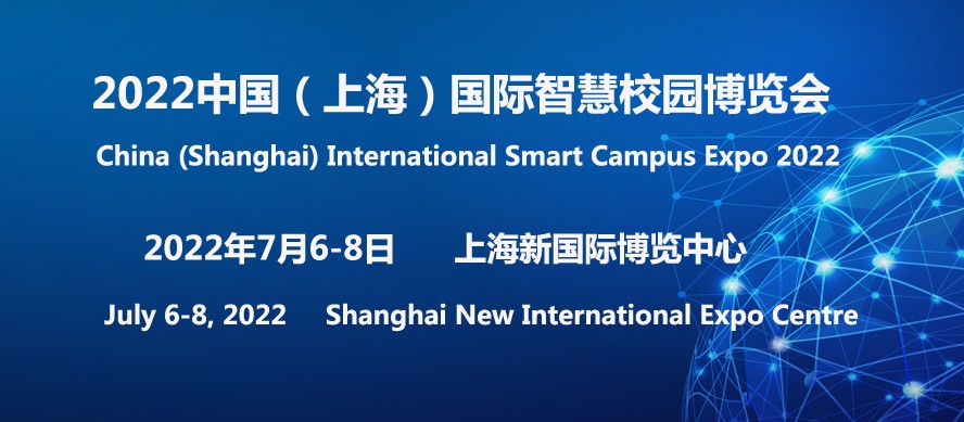 2022中国上海国际智慧校园博览会7月将在沪举行
